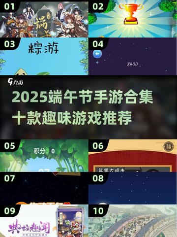 🎮端午节必玩！10款超有趣手游合集推荐🎉截图1