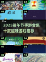 🎮端午节必玩！10款超有趣手游合集推荐🎉