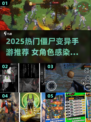 🔥女变僵尸手游TOP5！2025最🔥感染生存挑战🎮