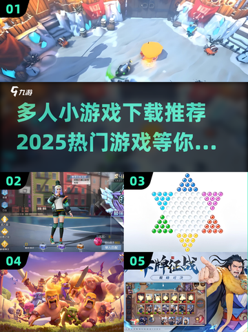 🔥2025超热门多人小游戏下载推荐🎉截图1