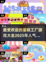 🔥2025超人气蛋糕游戏推荐🎂玩过这些才叫甜！