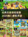 🌾超经典！单机农场游戏推荐2025🔥