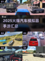 🔥2025最🔥汽车模拟器手游汇总🚗玩到停不下来！