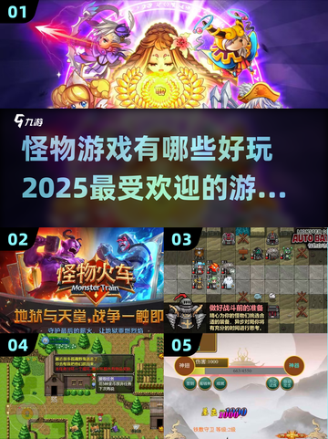🔥2025最受欢迎怪物游戏推荐榜单🎮截图1