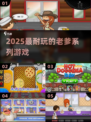 🔥2025最耐玩老爹游戏TOP榜🏆