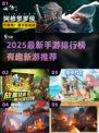 🎮2025最新手游排行榜出炉！这些新游太上头了🔥