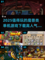 🔥2025必玩魔兽类单机游戏下载🔥高人气手游盘点！🎮