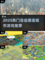 2025必玩！自由建造城市🎮🔥