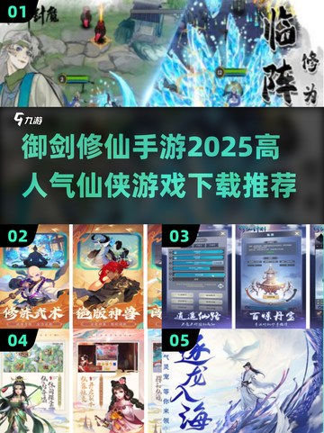 🔥2025最受欢迎修仙手游下载推荐💥御剑修仙必备游戏清单！截图1