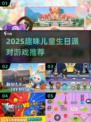 🎉10-12岁生日派对游戏大公开！趣味玩法嗨翻全场🎈