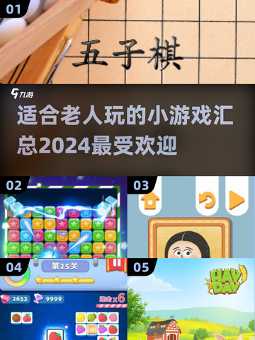 爷爷奶奶也爱玩！🔥2024最适合老人的小游戏合集🎉截图1