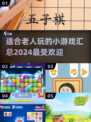 爷爷奶奶也爱玩！🔥2024最适合老人的小游戏合集🎉