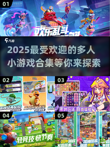🔥2025超人气多人小游戏合集来了！玩到停不下来🎮截图1