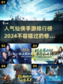 🔥2024仙侠手游排行榜✨人气最高的修仙游戏合集