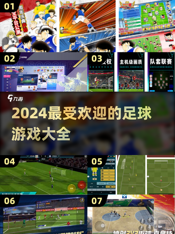 ⚽2024必玩足球游戏🔥热门汇总来了！截图1