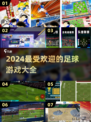 ⚽2024必玩足球游戏🔥热门汇总来了！