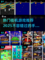 🔥2025最受欢迎街机手游🔥玩到停不下来！