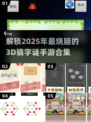 2025必玩！🔥超有趣3D猜字谜手游合集💥