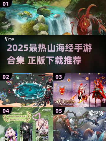 🔥2025最火山海经手游合集！🎮✨截图1