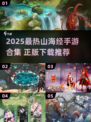 🔥2025最火山海经手游合集！🎮✨