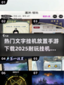 🔥2025必玩的文字挂机手游下载攻略💥