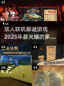 🔥2025必玩火爆双人联机解谜游戏推荐🎮
