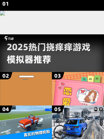 🔥2025超好玩挠痒痒游戏合集✨截图1