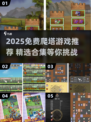 🔥2025免费爬塔游戏大合集💥🎮