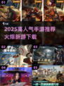 🔥2025最火手游TOP榜出炉！🎮高人气新游速下载🔥