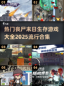 🔥2025最🔥丧尸末日生存游戏合集좀