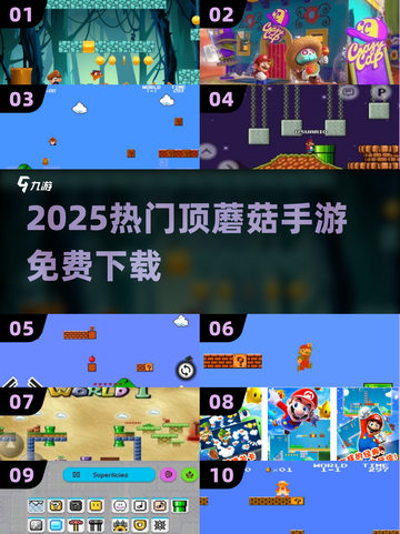 🍄2025最火顶蘑菇手游免费下载！截图1