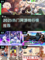 🔥2025网游排行榜出炉！这5款你绝对不能错过🎮
