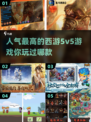 🔥2025必玩！高人气5v5西游游戏🔥