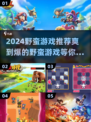 2024必玩🔥野蛮游戏合集，爽到飞起！💥