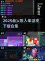 2025狼人杀游戏推荐🔥这5款超好玩🎮