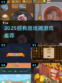 🔥2025超火地摊游戏大公开！🎮