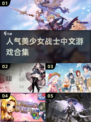 2024超🔥美少女战士中文游戏合集✨