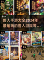 兽人游戏🔥2024最耐玩手游推荐🎉