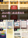 🔥2025最火成语消消乐💥闯关停不下来！