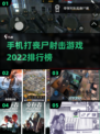 🔥2022最佳射击丧尸手游排行榜좀