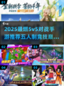 🔥2025最燃5v5手游推荐！电竞玩家必玩💥