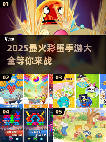😍2025最🔥彩蛋手游合集，玩到停不下来！🎮截图1