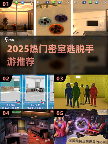 🔥2025密室逃脱手游TOP榜💥解谜烧脑🔥截图1