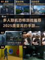 尖叫时刻👻！2025最🔥多人联机恐怖手游大全