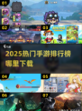 🎮2025手游排行榜出炉！热门游戏下载全攻略🔥
