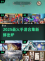 🔥2025最新手游合集！这波好玩到爆💥