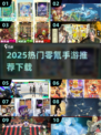 2025零氪手游推荐🔥这些游戏不氪也能爽玩！🎮