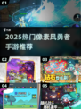 🔥2025最火像素勇者RPG手游TOP榜🎮