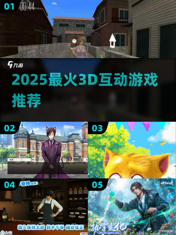 🔥2025最火3D互动游戏TOP榜💥截图1
