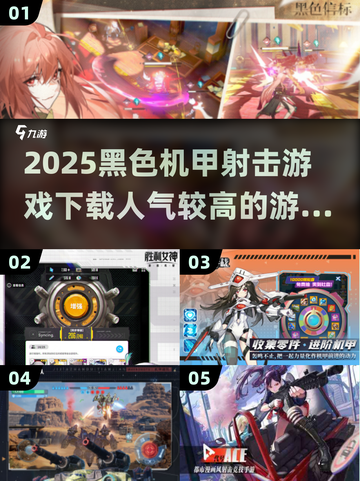 🔥2025必玩！人气爆棚的黑色机甲射击游戏下载🔗截图1